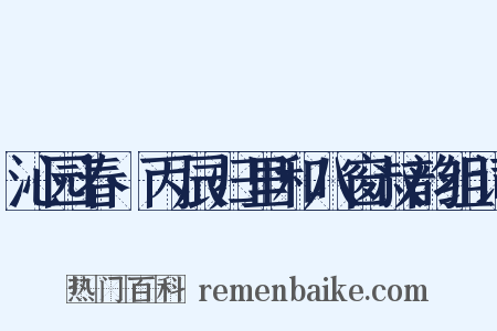 沁园春·丙辰归里和八窗叔韵组词是什么意思的图片